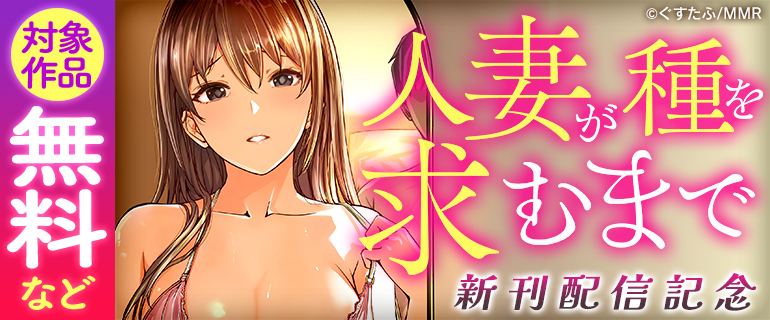 「人妻が種を求むまで」新刊配信記念