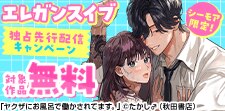 エレガンスイブ　話売りキャンペーン