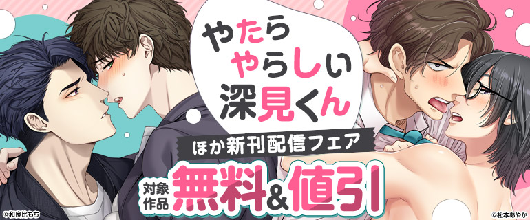 『やたらやらしい深見くん』ほか新刊配信フェア