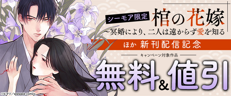 『棺の花嫁~冥婚により、二人は遠からず愛を知る』ほか新刊配信記念