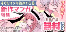 すぐにイッキ読みできる注目の新作マンガ特集