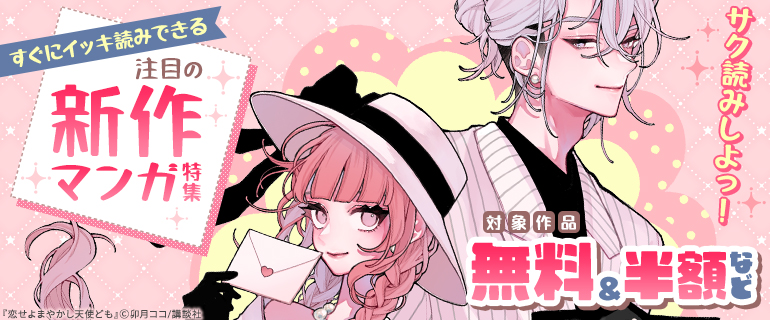 サク読みしよっ！ すぐにイッキ読みできる注目の新作マンガ特集