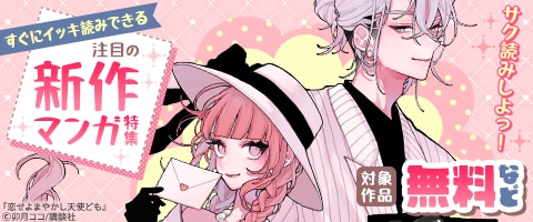 すぐにイッキ読みできる注目の新作マンガ特集