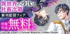 「異世界の沙汰は社畜次第」新刊配信フェア