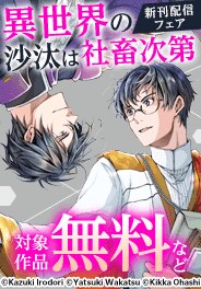 「異世界の沙汰は社畜次第」新刊配信フェア
