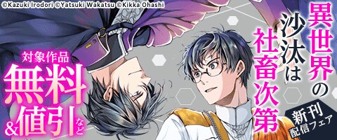 「異世界の沙汰は社畜次第」新刊配信フェア