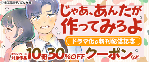「じゃあ、あんたが作ってみろよ」ドラマ化＆新刊配信記念