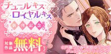 チュールキス・ロイヤルキス 新刊記念フェア