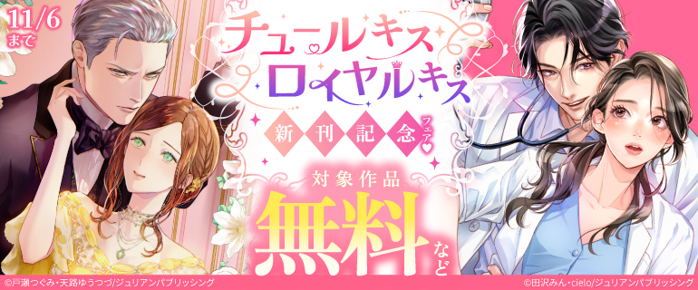 チュールキス・ロイヤルキス 新刊記念フェア