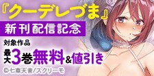 『クーデレづま』新刊配信記念