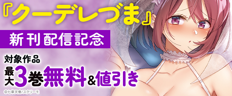 『クーデレづま』新刊配信記念
