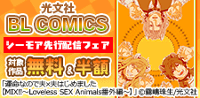 光文社 BL COMICS シーモア先行配信フェア