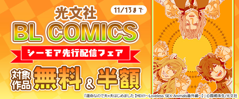 光文社 BL COMICS シーモア先行配信フェア