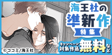 読み逃してない？ 海王社の準新作特集