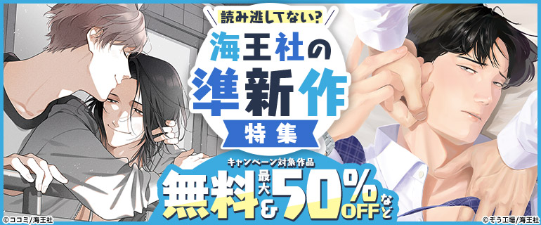 読み逃してない？ 海王社の準新作特集