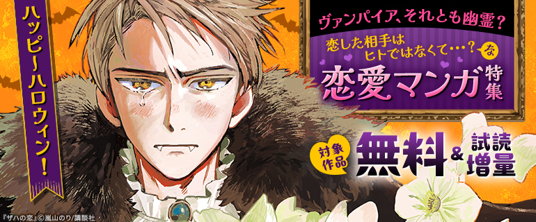 恋した相手はヒトではなくて・・・？な恋愛マンガ特集