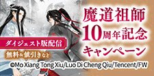 「魔道祖師」10周年記念キャンペーン