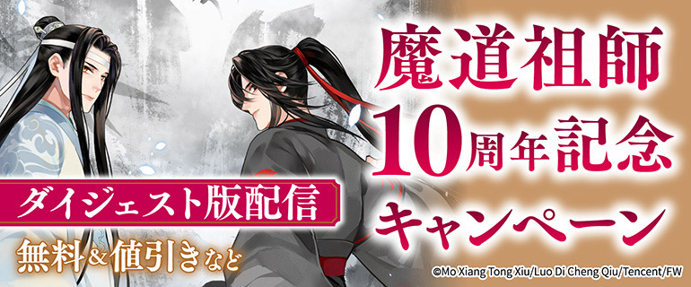 「魔道祖師」10周年記念キャンペーン