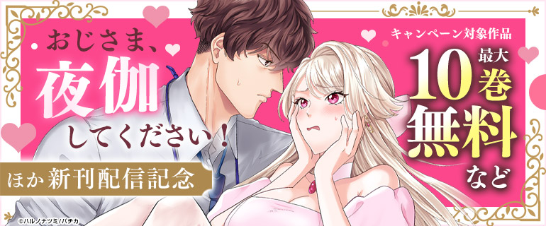 『おじさま、夜伽してください!』ほか新刊配信記念