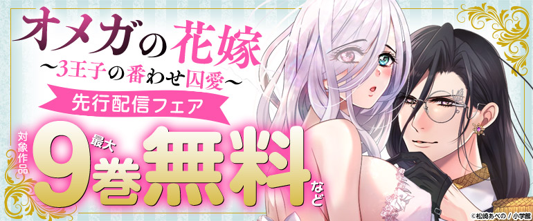 『オメガの花嫁~3王子の番わせ囚愛~』先行配信フェア