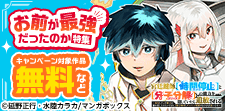 「お前が最強だったのか」特集