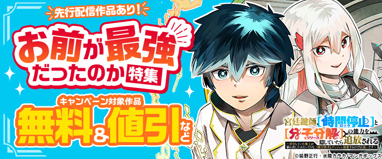 先行配信作品あり!お前が最強だったのか 特集