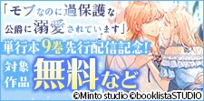 「モブなのに過保護な公爵に溺愛されています」先行配信記念