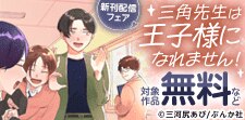 「三角先生は王子様になれません！」新連載フェア