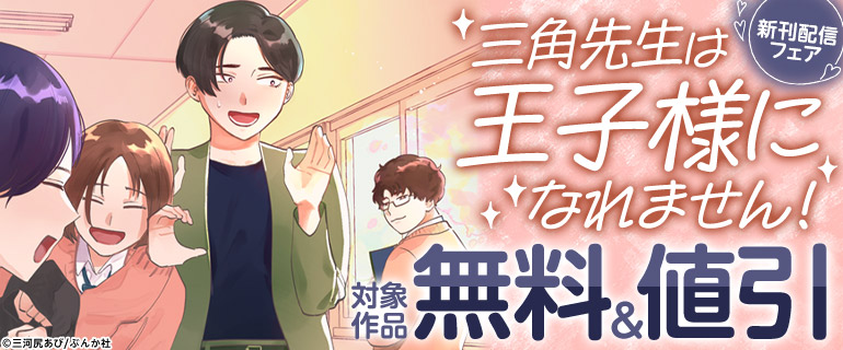 「三角先生は王子様になれません!」新刊配信フェア