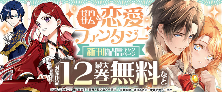ゼロサム&恋愛ファンタジー 新刊配信キャンペーン