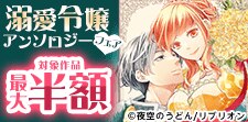新刊配信記念！溺愛令嬢アンソロジーフェア