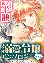 新刊配信記念！溺愛令嬢アンソロジーフェア