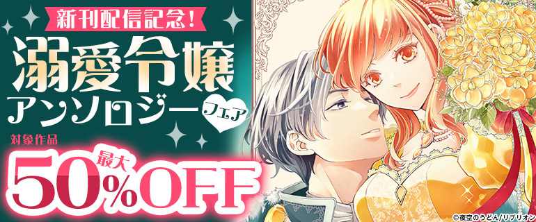 新刊配信記念!溺愛令嬢アンソロジーフェア