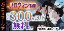 レジコミ フーシア　ハロウィン特集
