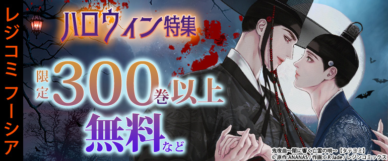 レジコミ フーシア ハロウィン特集