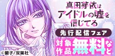 「真田芽依はアイドルの嘘を信じてる」先行開始