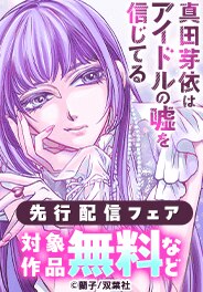「真田芽依はアイドルの嘘を信じてる」先行開始
