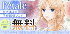 Comic Petale単行本同時配信フェア！