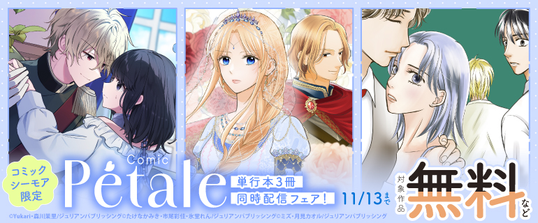 Comic Petale 単行本同時配信フェア!