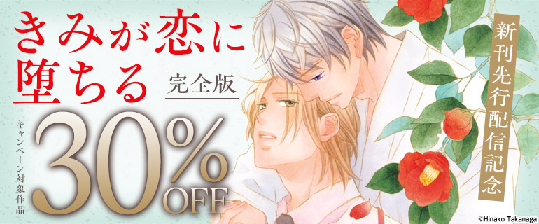 「きみが恋に堕ちる 完全版」先行配信記念