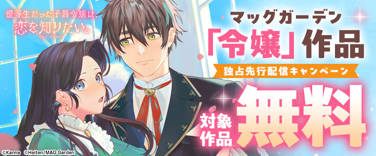 マッグガーデン「令嬢」作品 独占先行配信キャンペーン