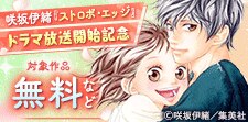 『ストロボ・エッジ』ドラマ放送開始記念