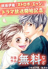 『ストロボ・エッジ』ドラマ放送開始記念