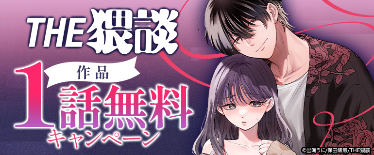 THE猥談作品 先行配信　1話無料キャンペーン
