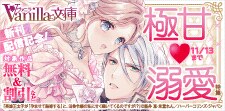ヴァニラ文庫 新刊配信記念！極甘溺愛特集