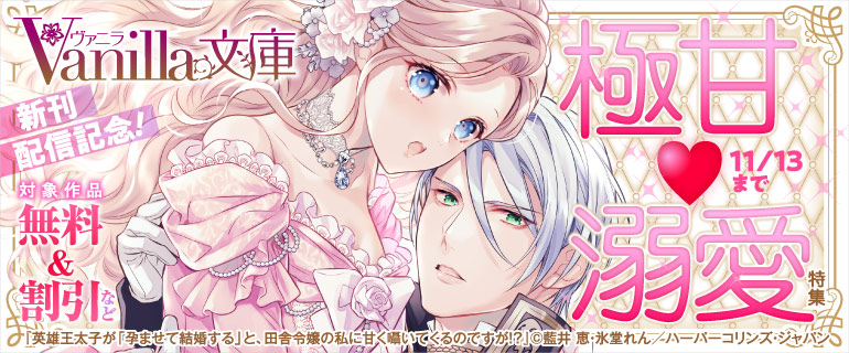 ヴァニラ文庫 新刊配信記念!極甘溺愛特集