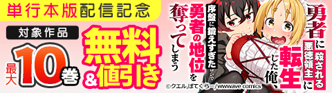 『勇者に殺される悪徳領主に転生した俺、序盤に鍛えすぎたせいで勇者の地位を奪ってしまう』単行本版配信記念