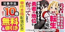 『勇者に殺される悪徳領主に転生した俺』単行本版配信記念