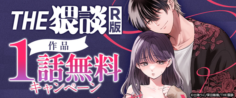 THE猥談【R版】作品 先行配信キャンペーン