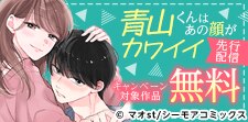 「青山くんはあの顔がカワイイ」先行配信フェア